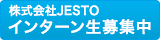 インターン募集中