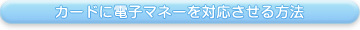 カードに電子マネーを対応させる方法