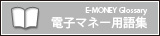 電子マネー用語集