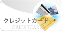 電子マネー対応クレジットカード
