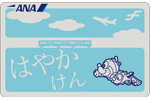 ANAはやかけん